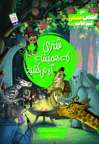 شتری که همیشه آه می کشید